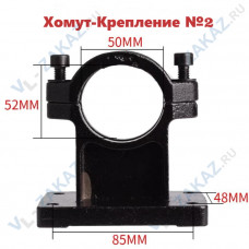 Хомут-Крепление №2(52*50) к станинам  Vl-146, VL-188